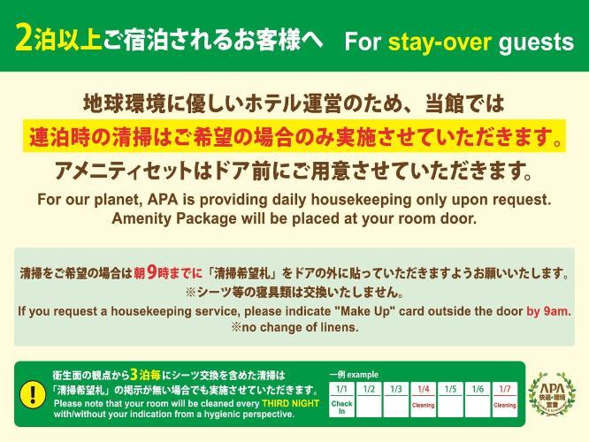 連泊エコ清掃