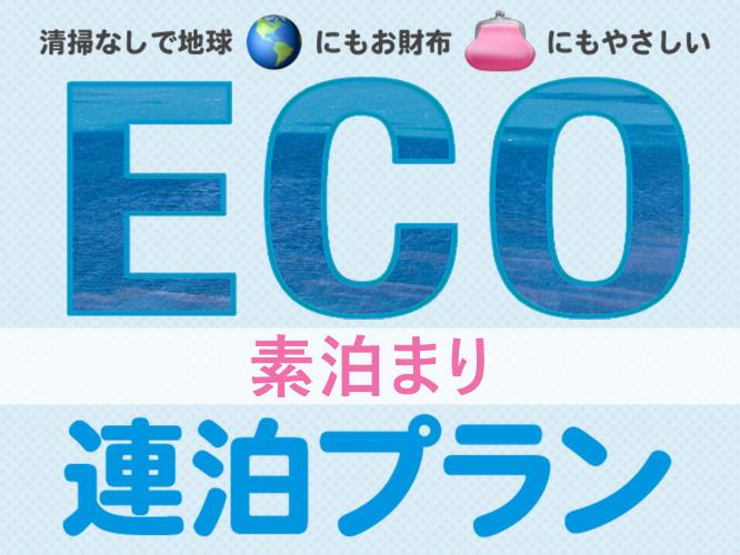 【エコ連泊素泊りプラン】