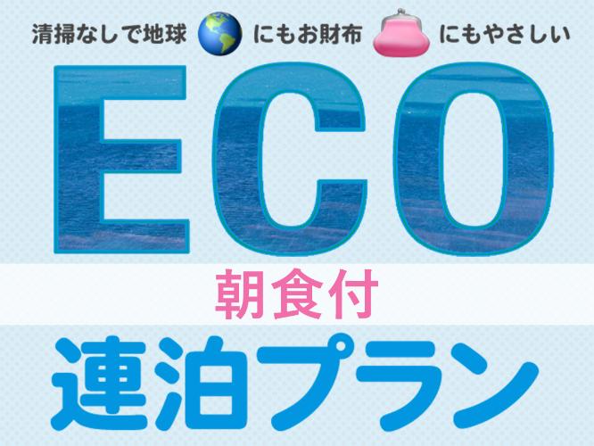 【エコ連泊朝食付プラン】