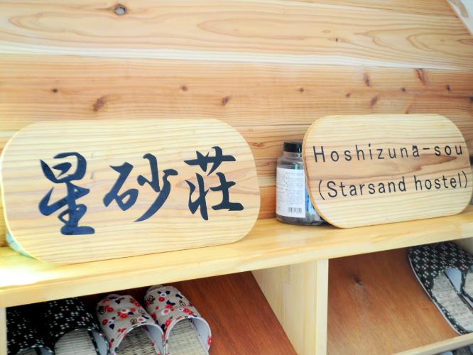 【施設内】星砂荘へようこそ