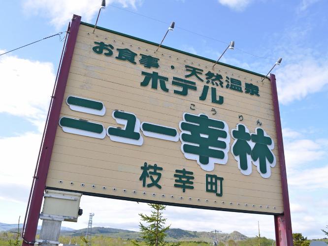 【外観】看板