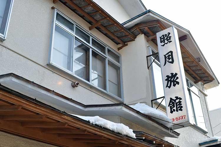 【旅館外観】根室を代表する老舗旅館。