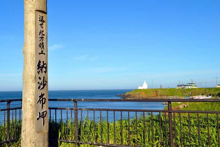 【納沙布岬】