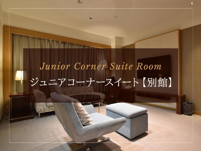 ジュニアコーナースイート【別館】
