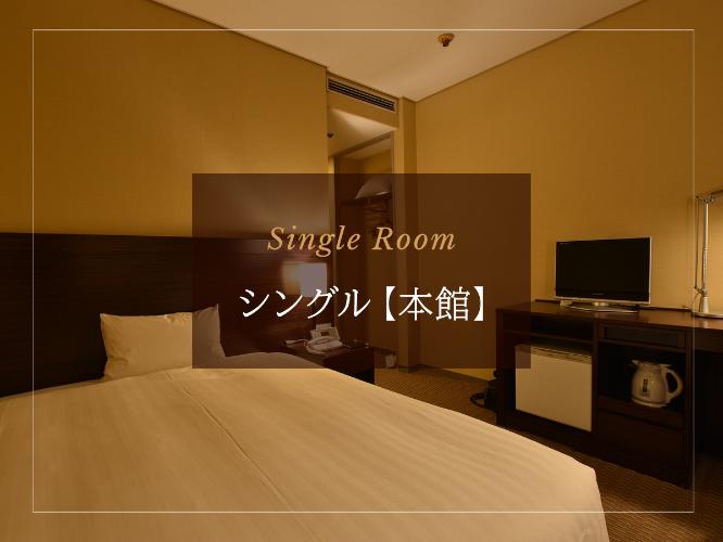 シングル【本館】