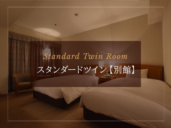 スタンダードツイン【別館】
