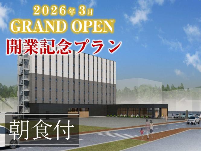 ＜朝食付＞開業記念プラン