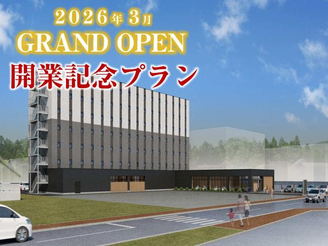 <素泊り>開業記念プラン