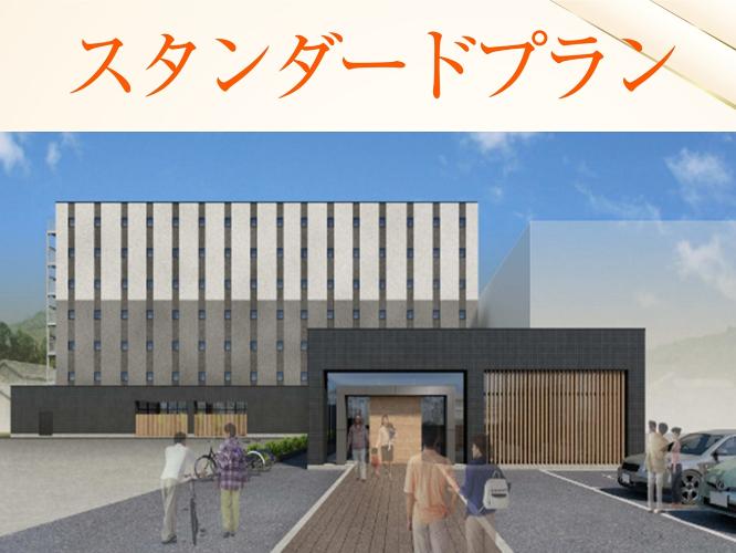 ＜素泊り＞スタンダードプラン