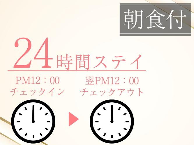 ＜朝食付＞24時間ロングステイプラン