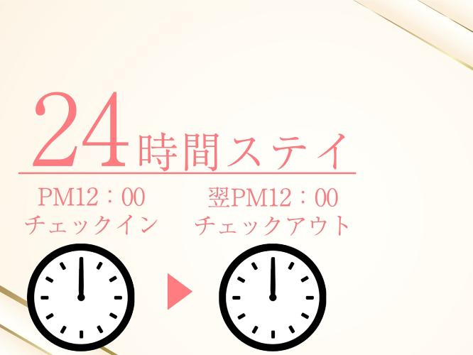 ＜素泊り＞24時間ロングステイプラン