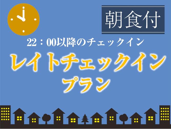 <朝食付>レイトチェックインプラン