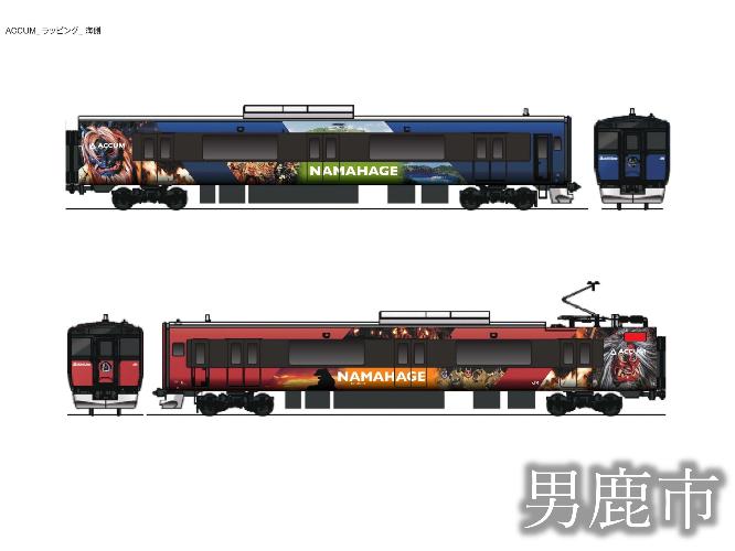 JR男鹿線ACCUM　ナマハゲのラッピング