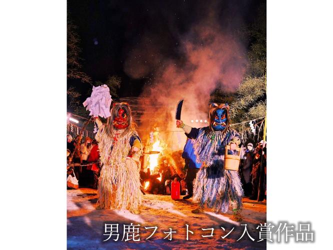 イベント【男鹿フォトコン入賞作品】　なまはげ柴灯まつり「泣く子も黙った！神様炎舞」
