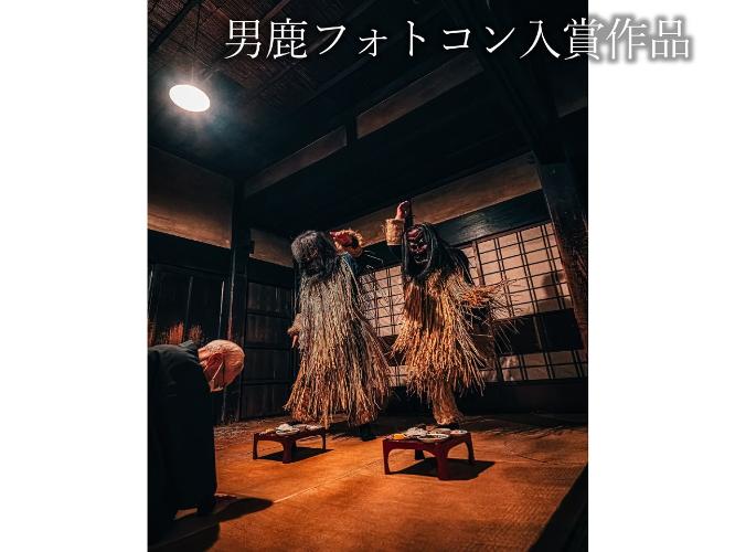 イベント【男鹿フォトコン入賞作品】　男鹿真山伝承館「うぉぉぉぉぉぉぉぉ！！」