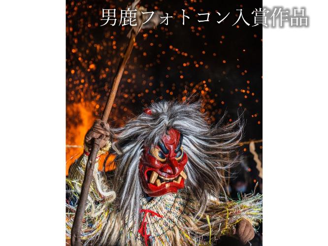 イベント【男鹿フォトコン入賞作品】　毎年2月の第2金・土・日曜日開催の　なまはげ柴灯まつり「ナマハゲ咆哮！！！悪い子はいねぇが〜」