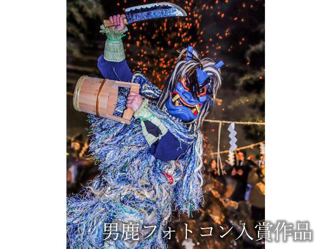 イベント【男鹿フォトコン入賞作品】　毎年2月の第2金・土・日曜日開催の　なまはげ柴灯まつり「炎と舞う」