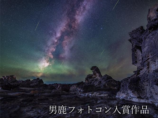 観光地【男鹿フォトコン入賞作品】　観光地　ゴジラ岩「星降るゴジラ岩」