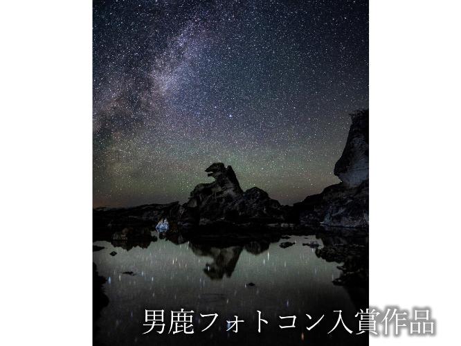 観光地【男鹿フォトコン入賞作品】　観光地【男鹿フォトコン入賞作品】　ゴジラ岩と天の川のセット「ゴジラ岩-1.0」
