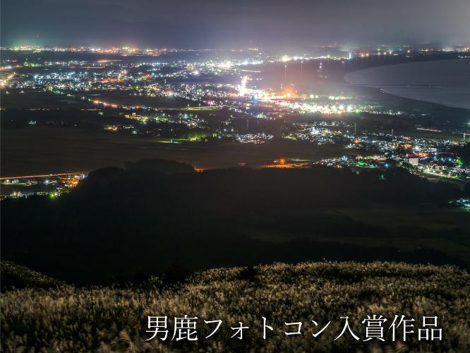 観光地【男鹿フォトコン入賞作品】　寒風山「街明かりを見下ろして」