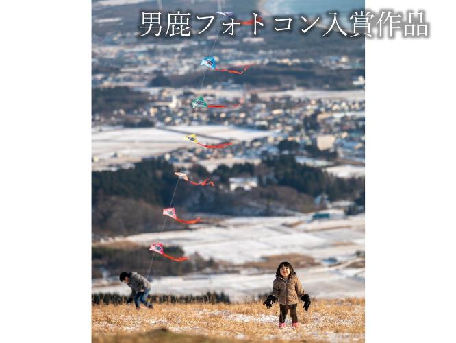 観光地【男鹿フォトコン入賞作品】　寒風山「笑顔を呼ぶ七色凧揚げ」
