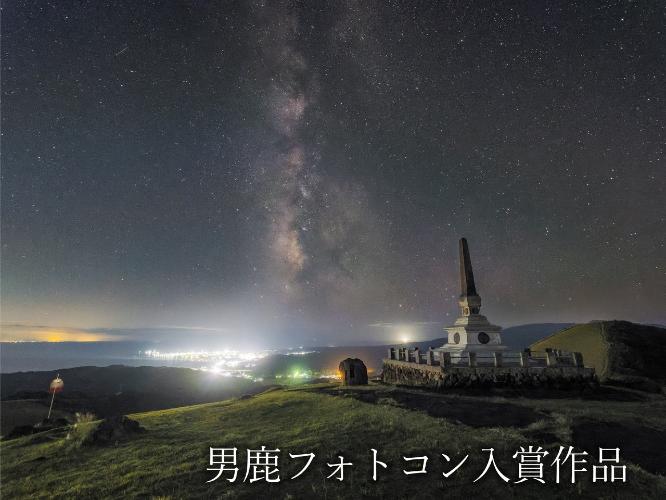 観光地【男鹿フォトコン入賞作品】　寒風山から見える船川方面の街並みと夜空の星「夏の銀河の終わりも近し」