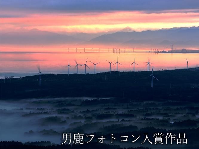 観光地【男鹿フォトコン入賞作品】　寒風山から見える風力発電「朝焼賛歌」