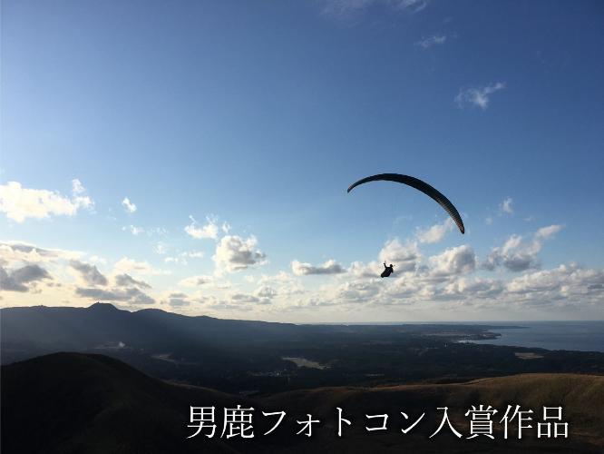 観光地【男鹿フォトコン入賞作品】　寒風山山頂パラグライダー「風に乗ってどこまでも」