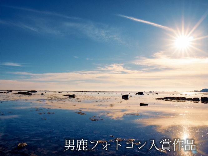 観光地【男鹿フォトコン入賞作品】　鵜ノ崎海岸沿い「秋田のウユニ塩湖」