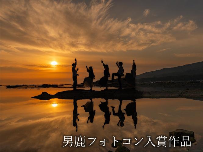 観光地【男鹿フォトコン入賞作品】　鵜ノ崎海岸沿い「僕らの旅」