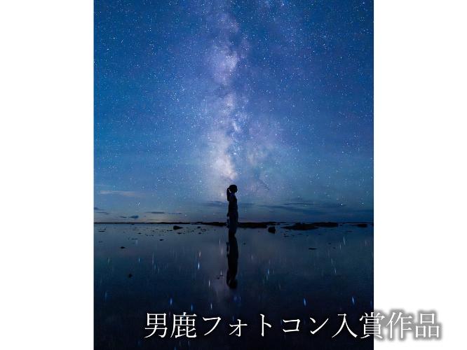 観光地【男鹿フォトコン入賞作品】　鵜ノ崎海岸「星降る海岸」