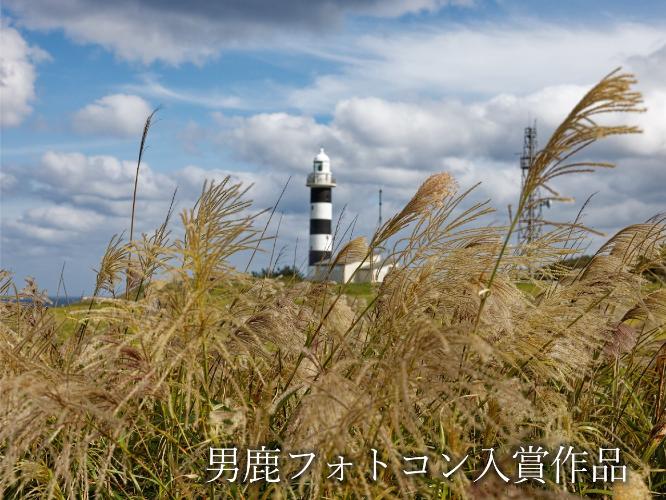 観光地【男鹿フォトコン入賞作品】　入道崎のシンボルである灯台「初秋の風」