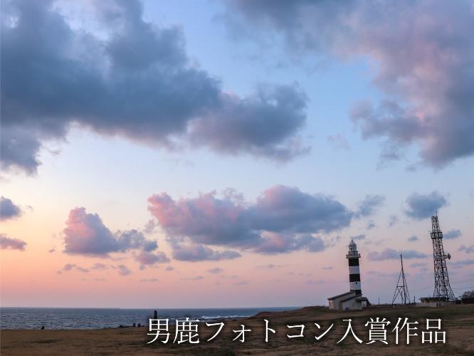 観光地【男鹿フォトコン入賞作品】　入道崎夕景「癒しの時間」