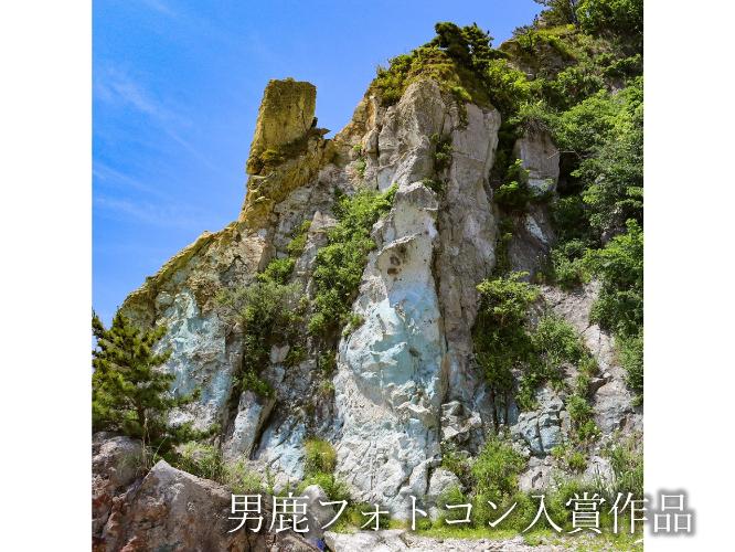 観光地【男鹿フォトコン入賞作品】　男鹿半島・大潟ジオパークを象徴する双六館山「青緑の崖」