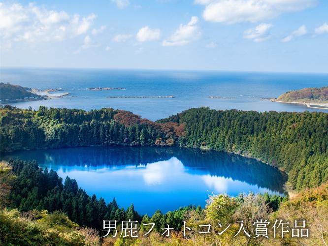 観光地【男鹿フォトコン入賞作品】　ニノ目潟の展望台から撮影。青い海と淡水でできた青い湖。「OGA-eye」