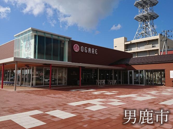 観光地　道の駅おが「オガーレ」