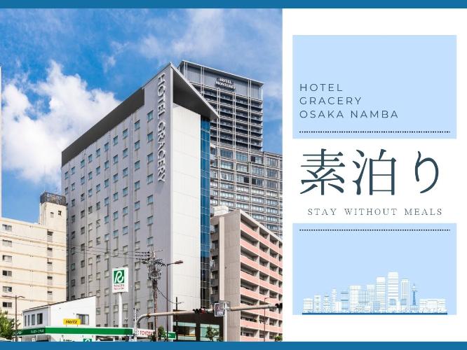 食事も観光も、自由にカスタマイズ!気軽に旅を楽しむ素泊まりプラン
