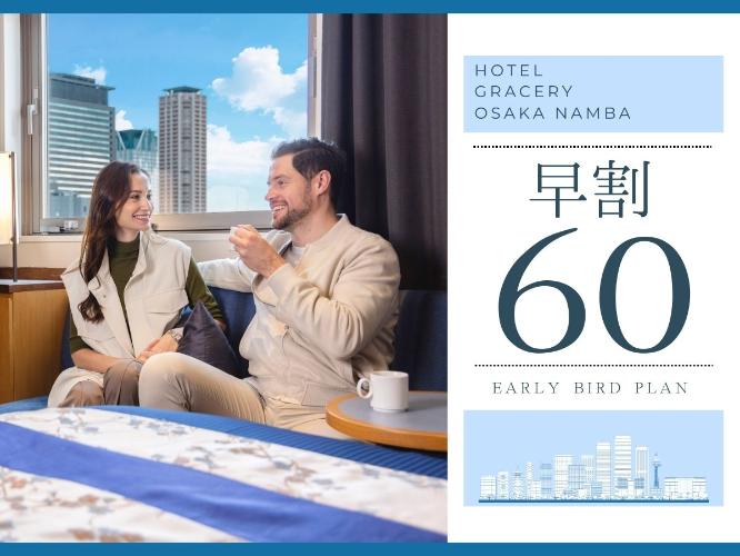 【早期割】「難波駅」アクセス良好!しっかり計画を立てて、旅をよりお得に楽しみましょう♪