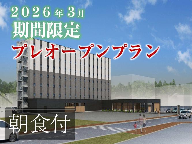 【期間／室数限定】＜朝食付＞プレオープンプラン