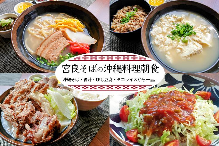 宮良そばの沖縄料理朝食。４種類からお選びいただけます。