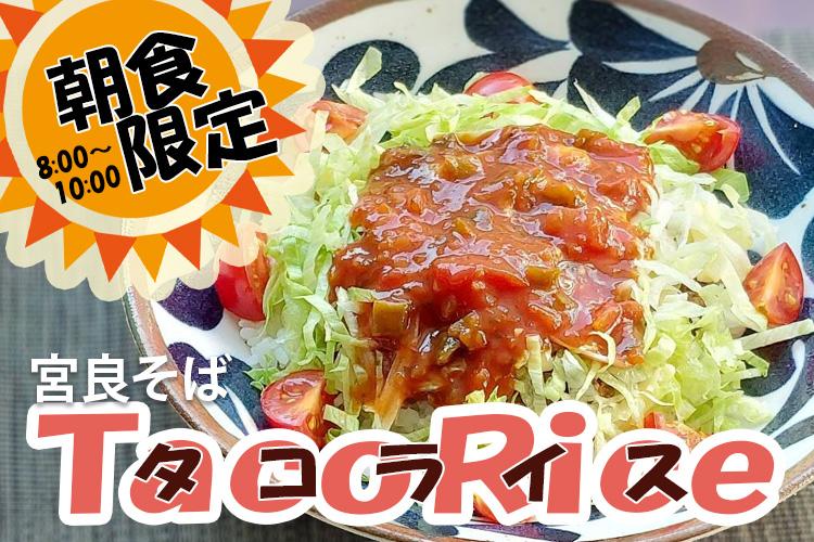 朝食限定！タコライス