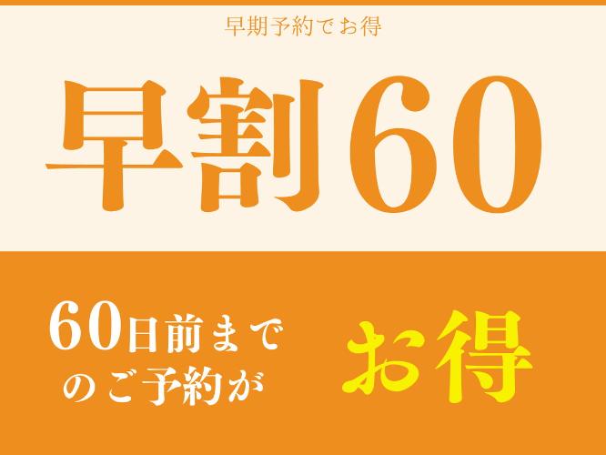早期割60