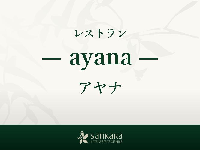 レストラン「ayana」