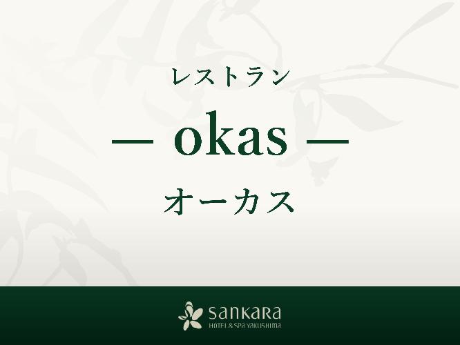 レストラン「okas」 