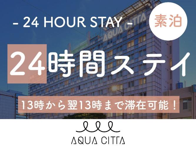 24時間素泊
