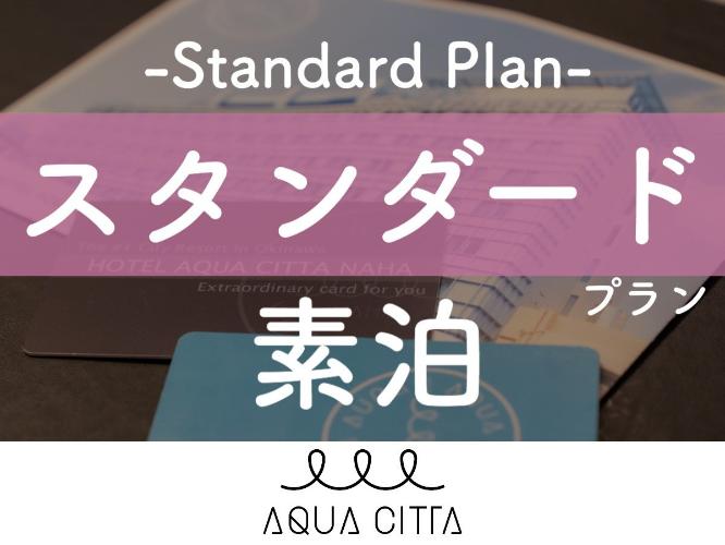 スタンダード素泊