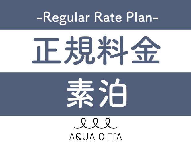 正規素泊