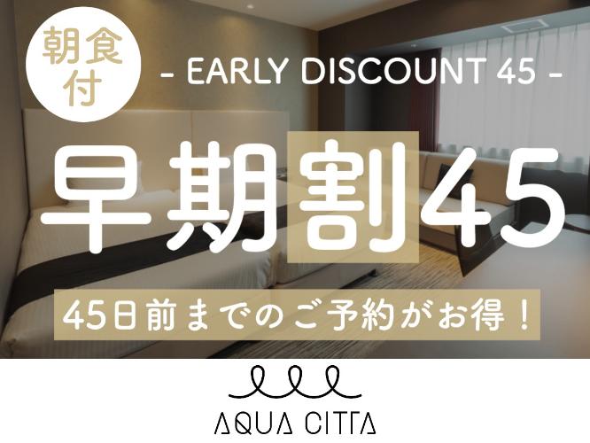 早期割45朝付
