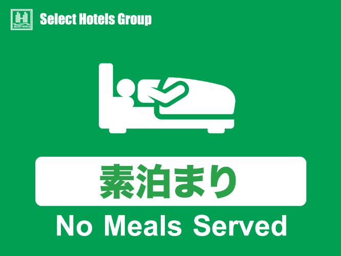 素泊りプラン