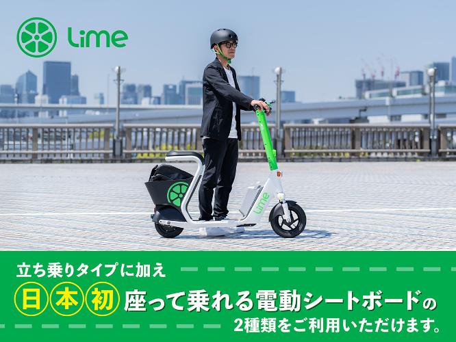電動キックボード・シートボード「Lime」